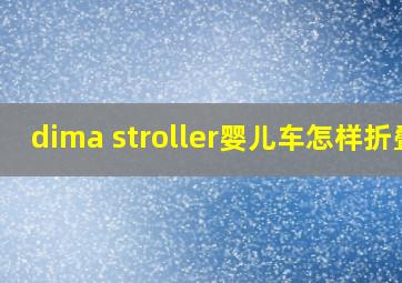 dima stroller婴儿车怎样折叠